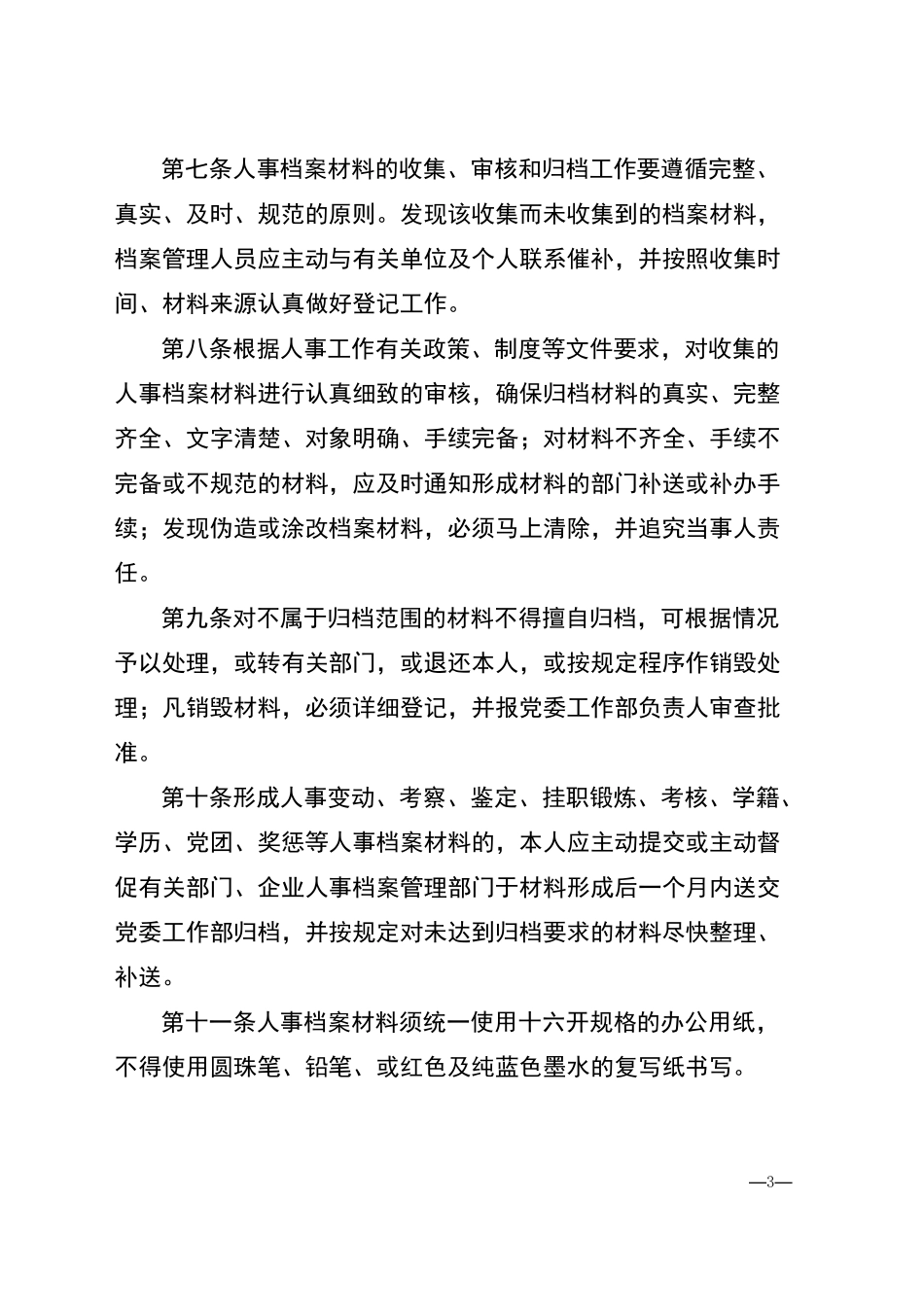 XXX公司人事档案管理制度(最新范本)_第3页
