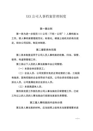 XXX公司人事档案管理制度(最新范本)