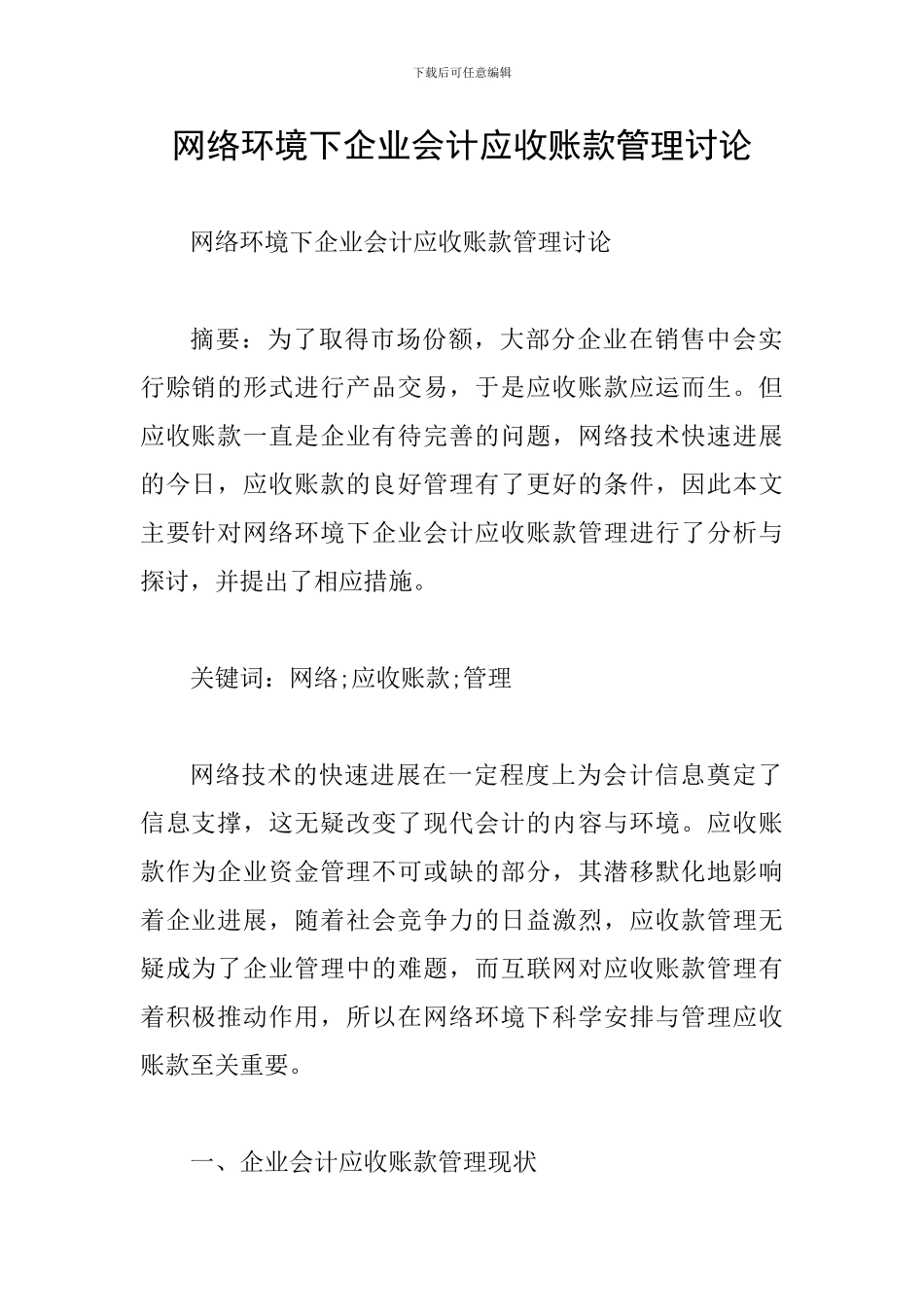 网络环境下企业会计应收账款管理研究_第1页