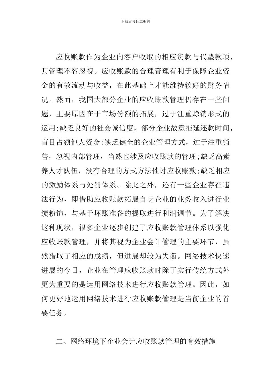 网络环境下企业会计应收账款管理研究_第2页