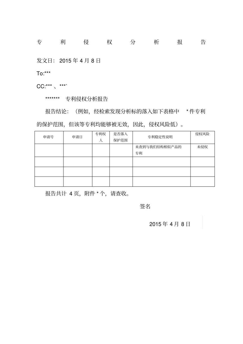 专利侵权分析报告参考模板_第1页