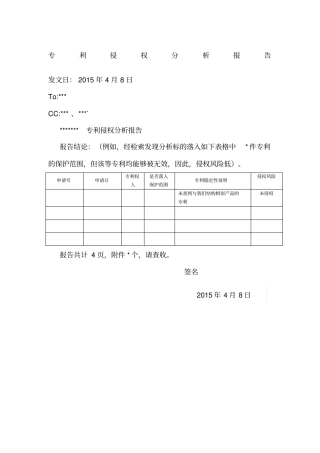 专利侵权分析报告参考模板