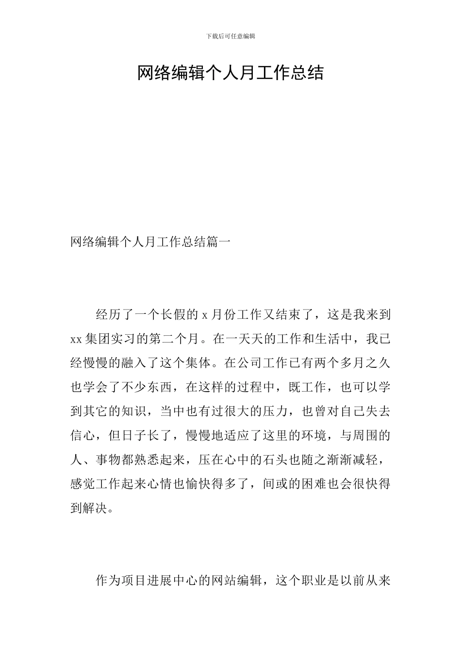 网络编辑个人月工作总结_第1页
