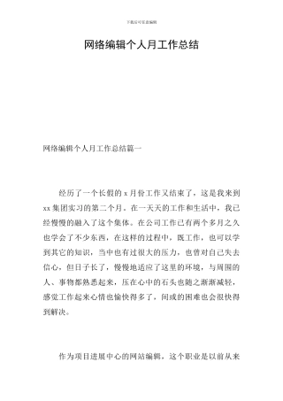 网络编辑个人月工作总结