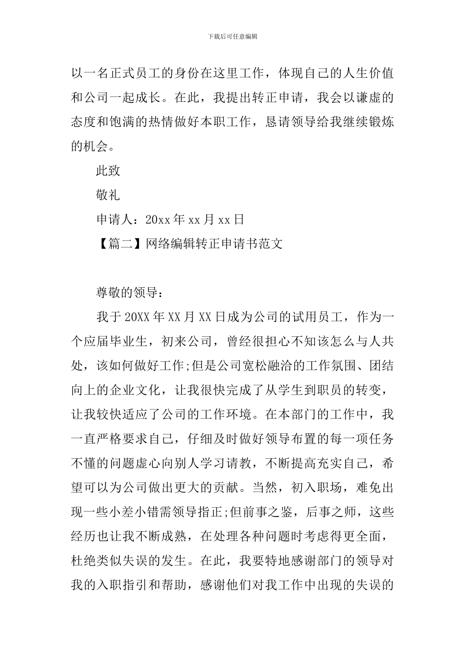 网络编辑转正申请书范文_第2页