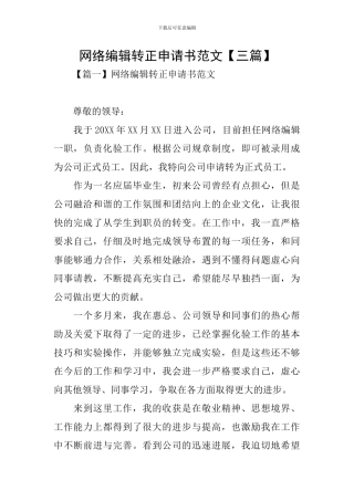 网络编辑转正申请书范文