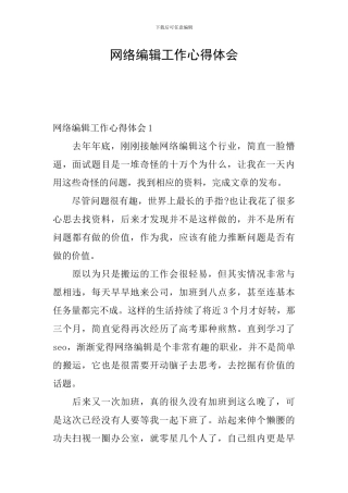 网络编辑工作心得体会