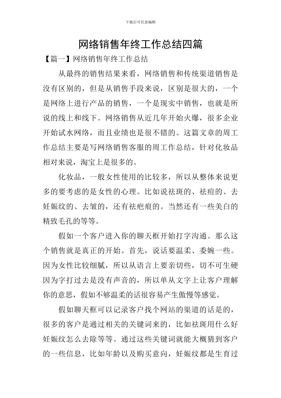 网络销售年终工作总结四篇_第1页