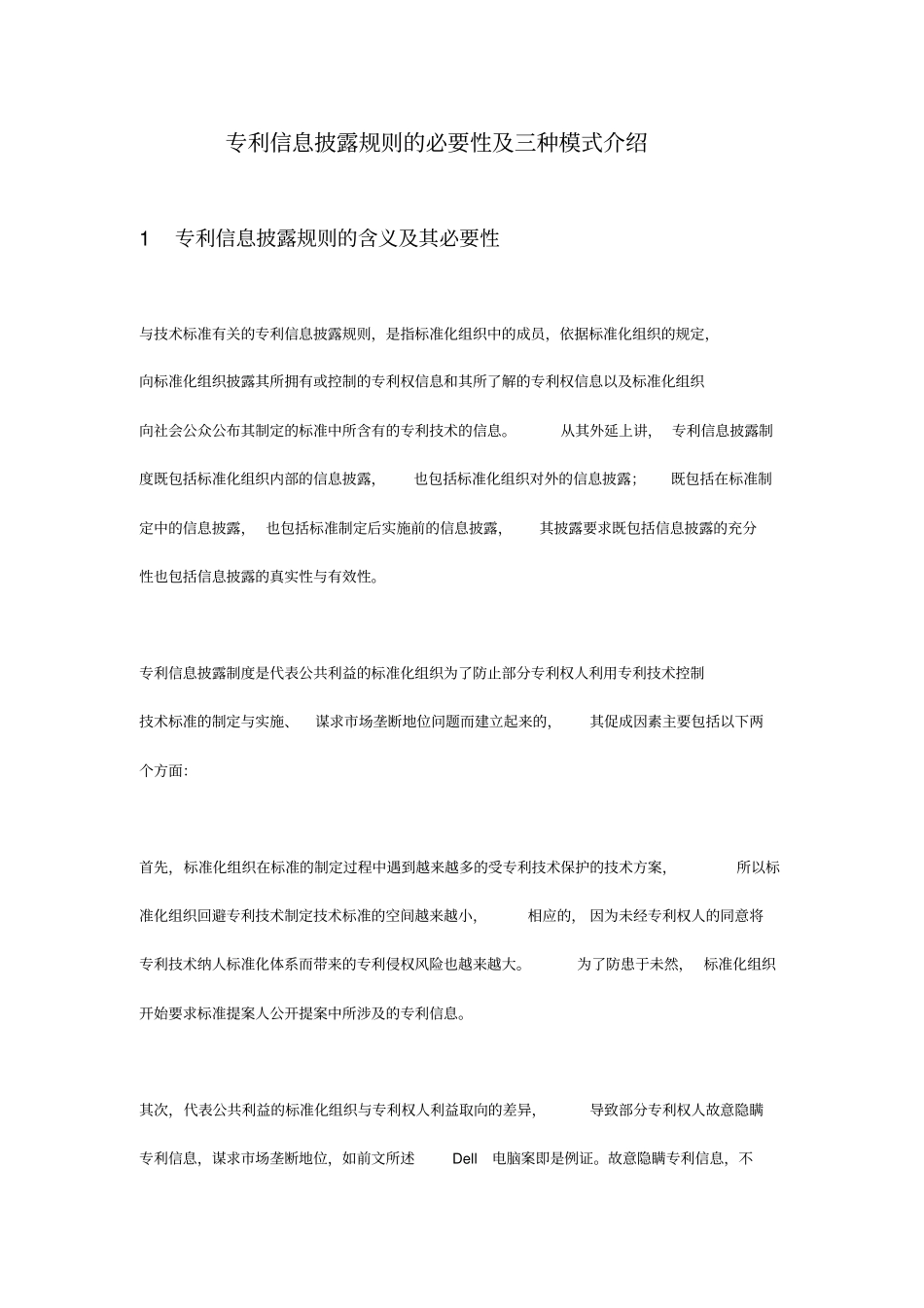 专利信息披露规则的必要性及三种模式介绍精讲_第1页