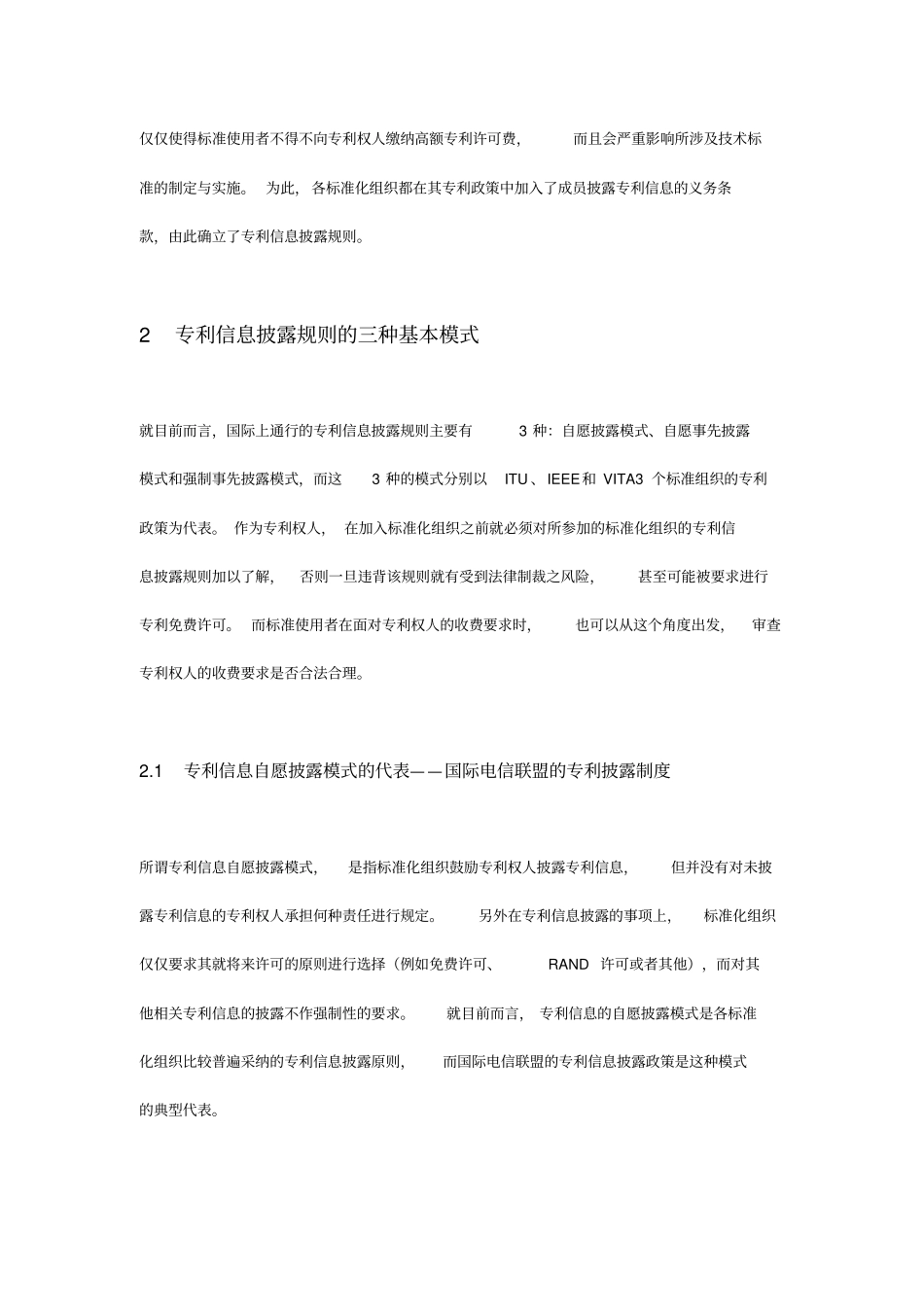 专利信息披露规则的必要性及三种模式介绍精讲_第2页