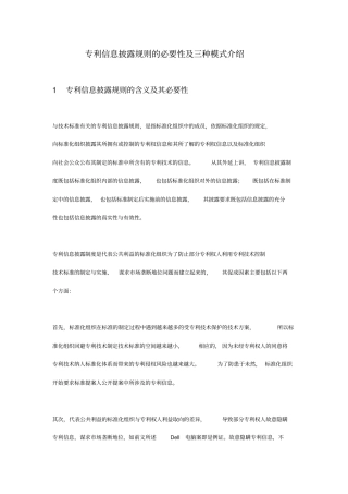 专利信息披露规则的必要性及三种模式介绍精讲