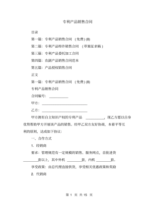 专利产品销售合同1