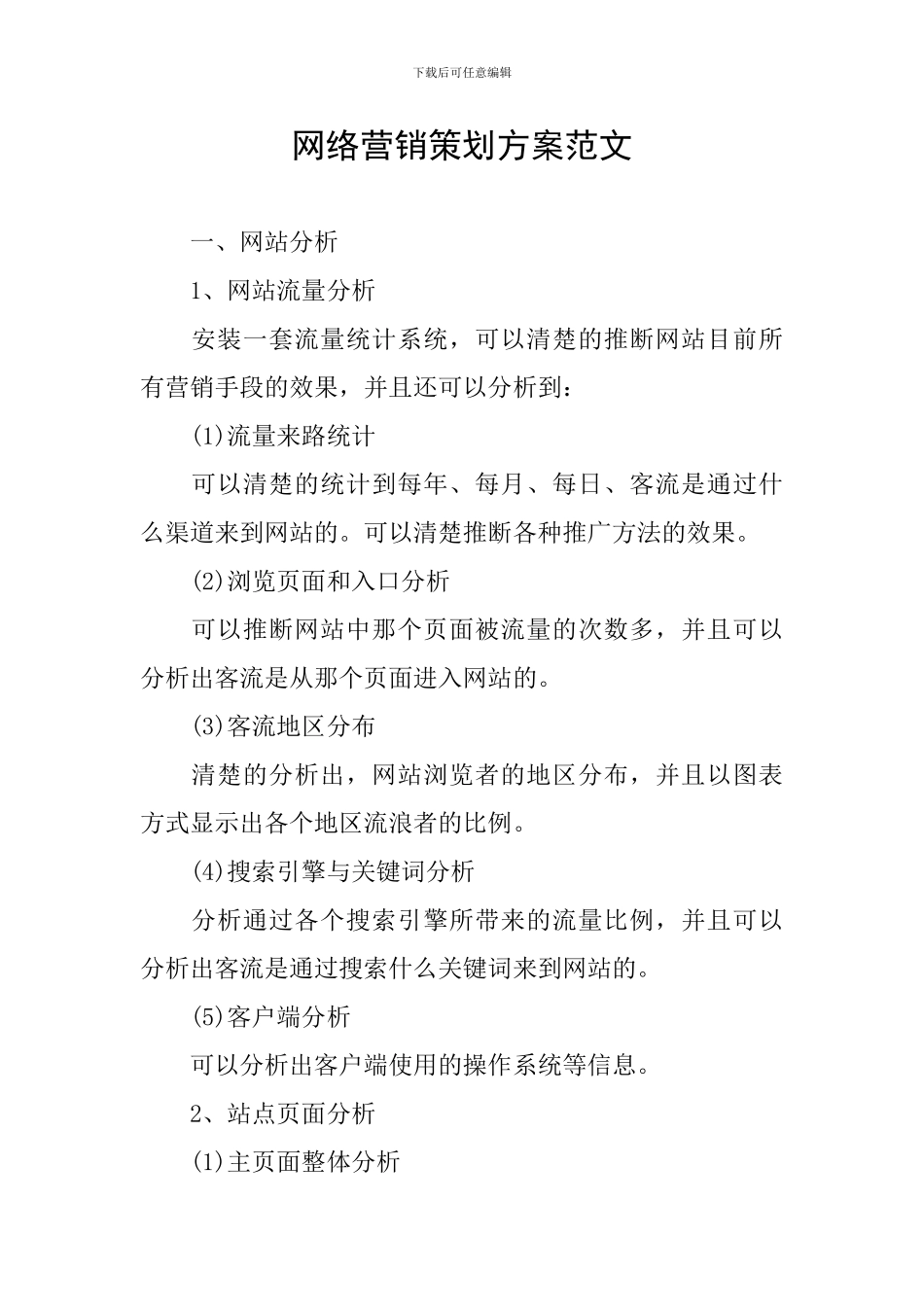 网络营销策划方案范文_第1页