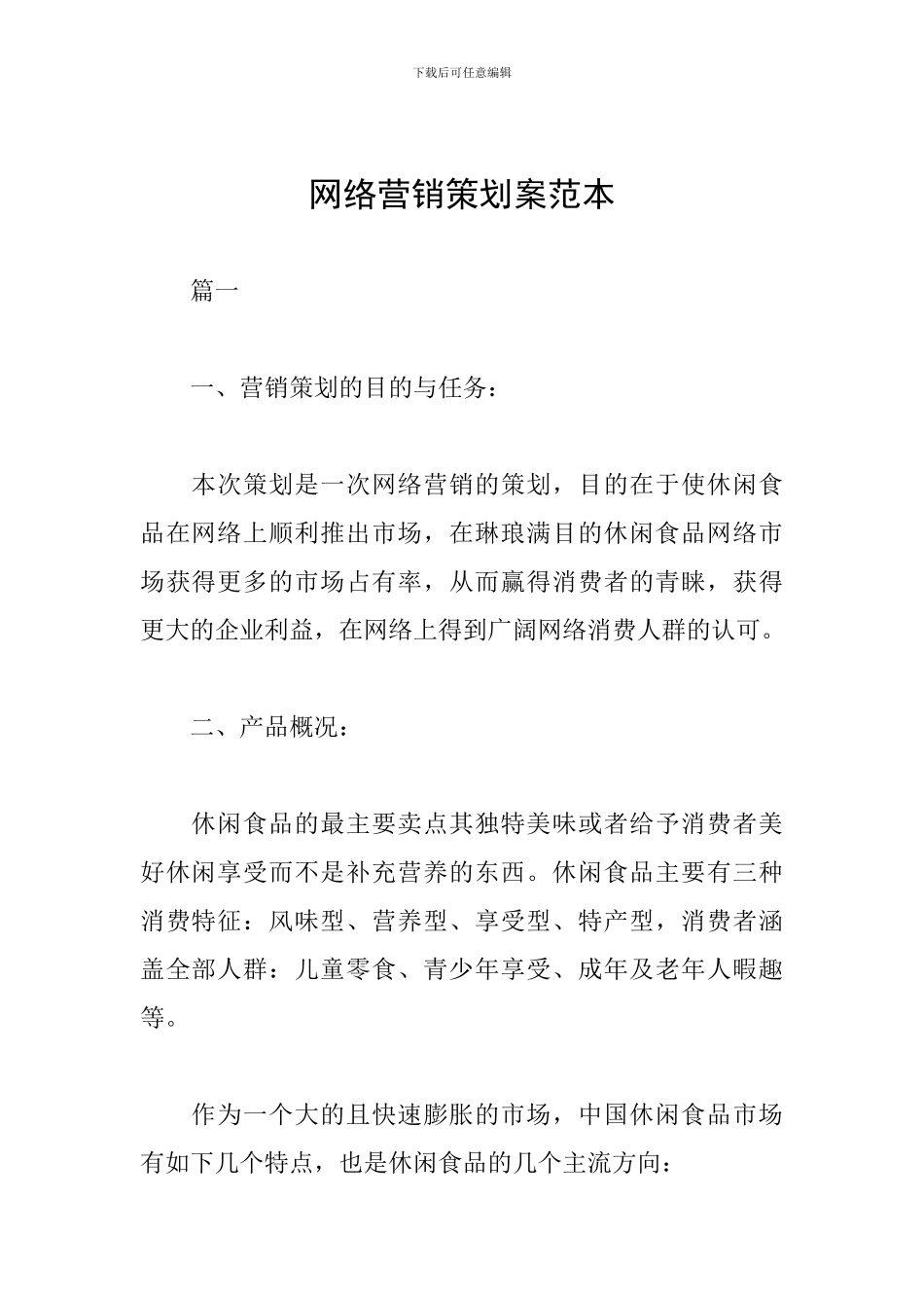 网络营销策划案范本_第1页