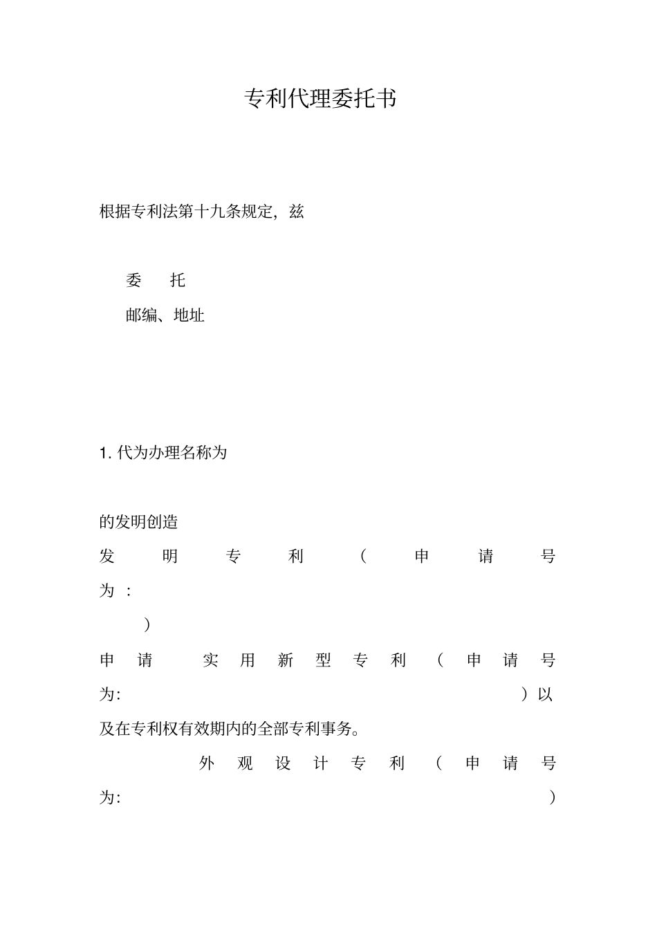 专利代理委托书_第1页
