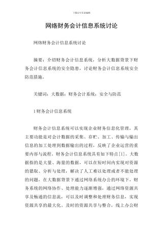 网络财务会计信息系统研究