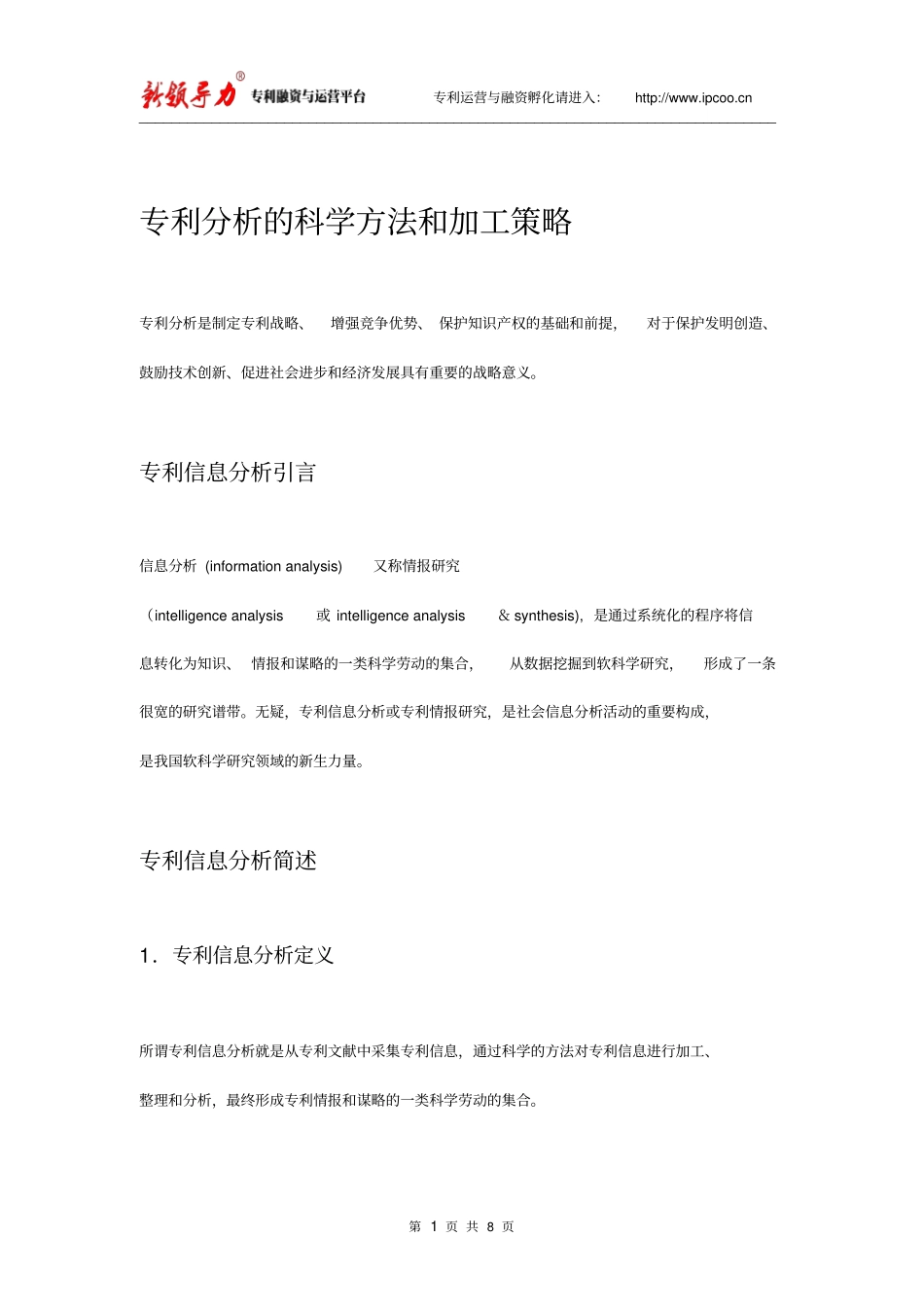 专利分析的科学方法和加工策略剖析_第1页
