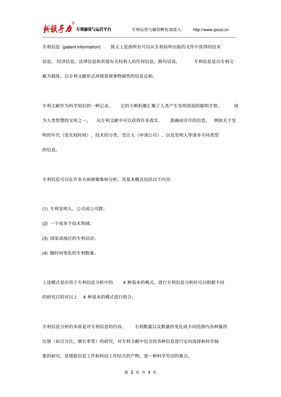 专利分析的科学方法和加工策略剖析_第2页