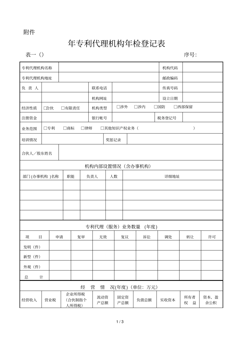 专利代理机构年检登记表_第1页