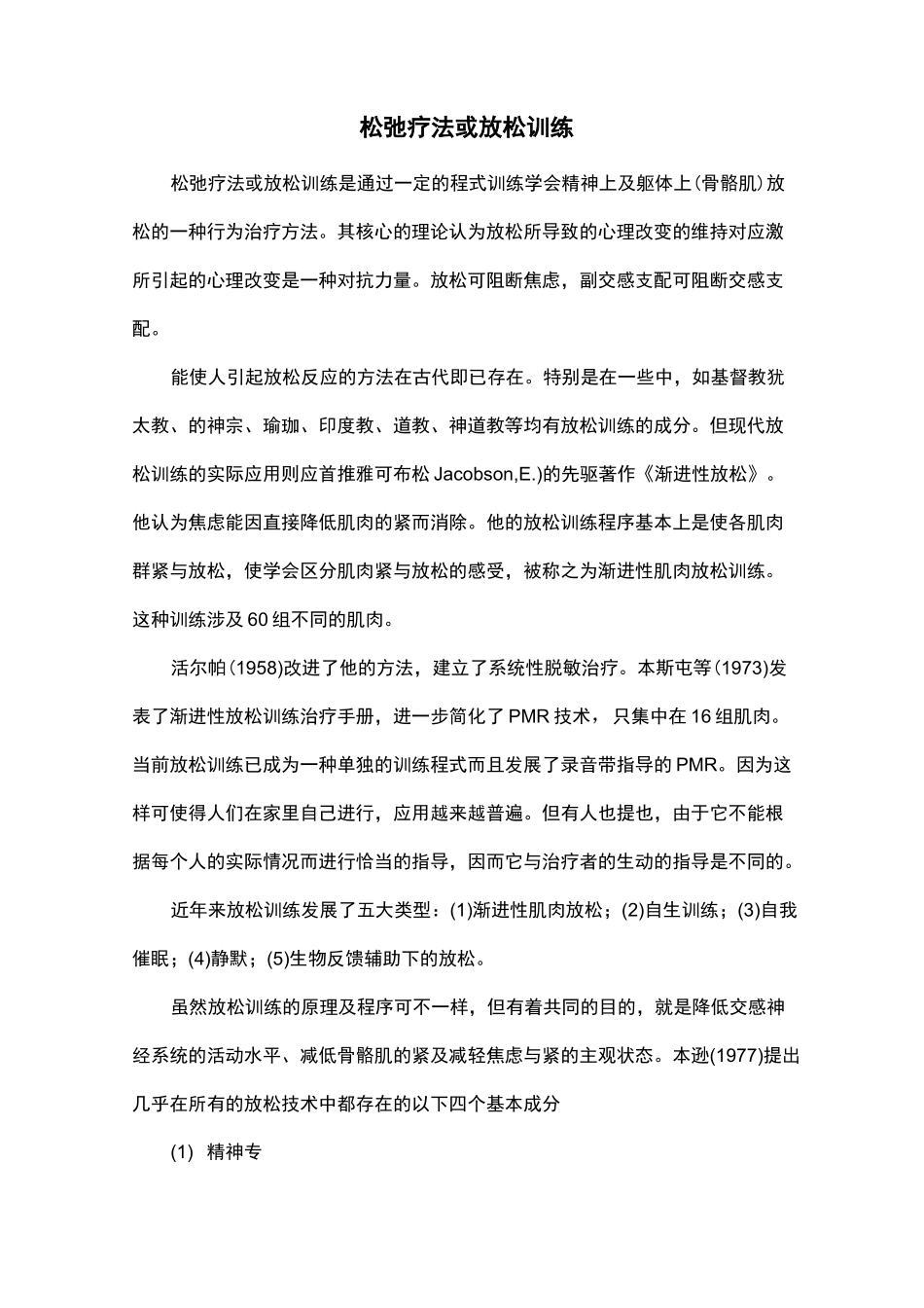 松弛疗法或放松训练_第1页