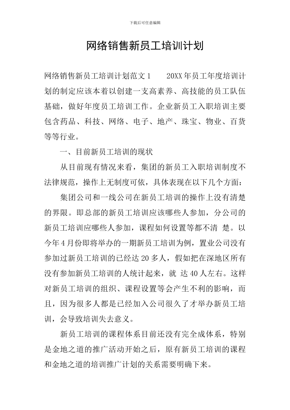 网络销售新员工培训计划_第1页