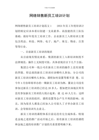 网络销售新员工培训计划