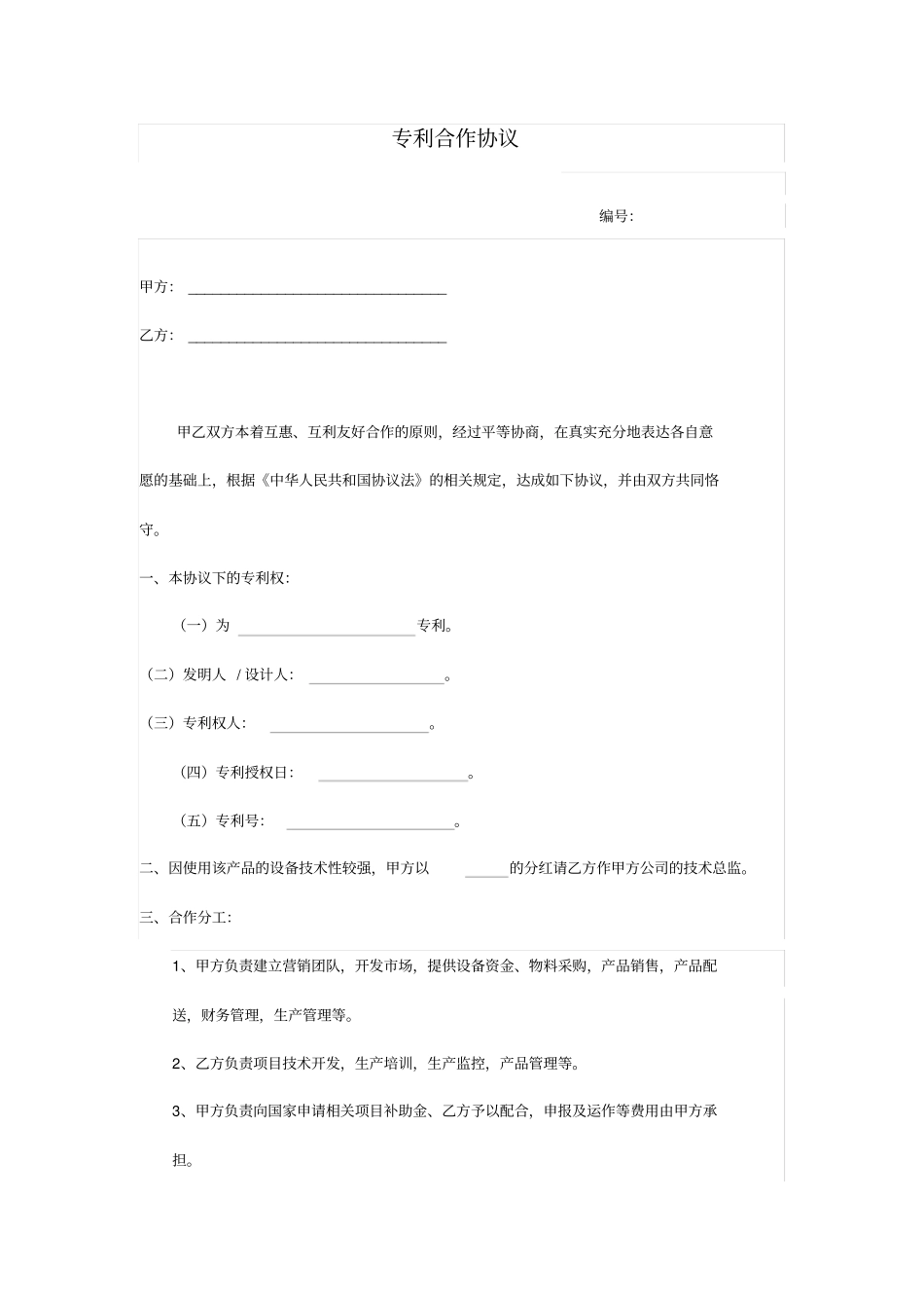 专利合作协议_第1页