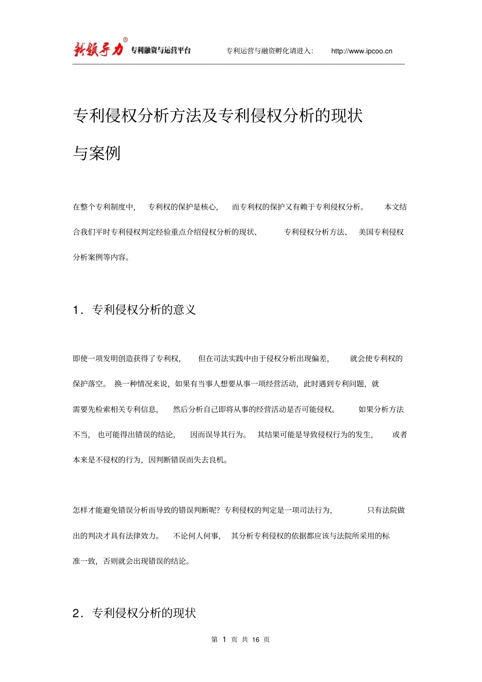 专利侵权分析方法及专利侵权分析的现状与案例_第1页