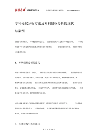 专利侵权分析方法及专利侵权分析的现状与案例