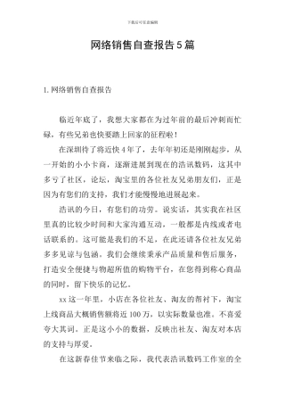 网络销售自查报告5篇