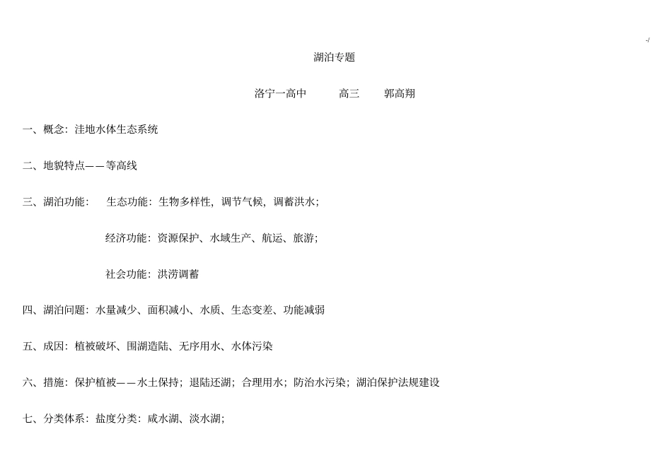 专业题材湖泊分类及形成原因_第1页