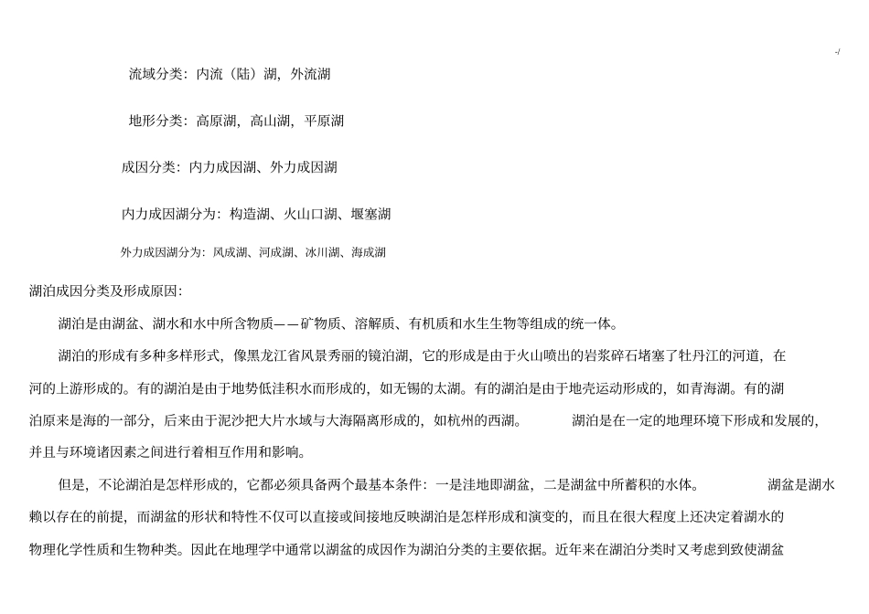 专业题材湖泊分类及形成原因_第2页