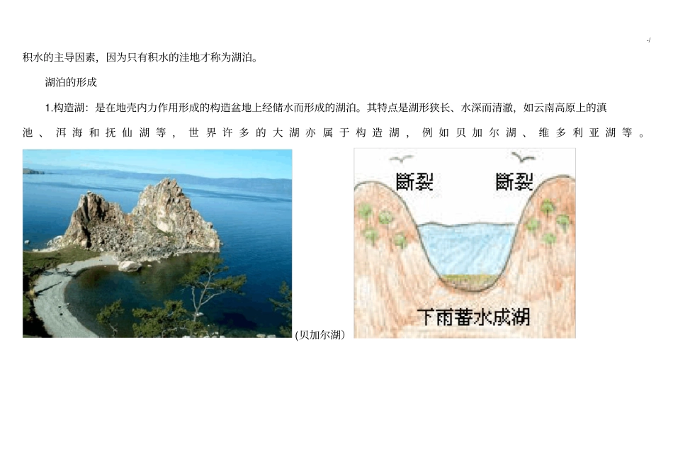 专业题材湖泊分类及形成原因_第3页