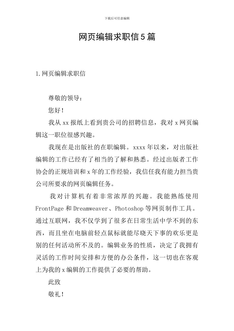 网页编辑求职信5篇_第1页