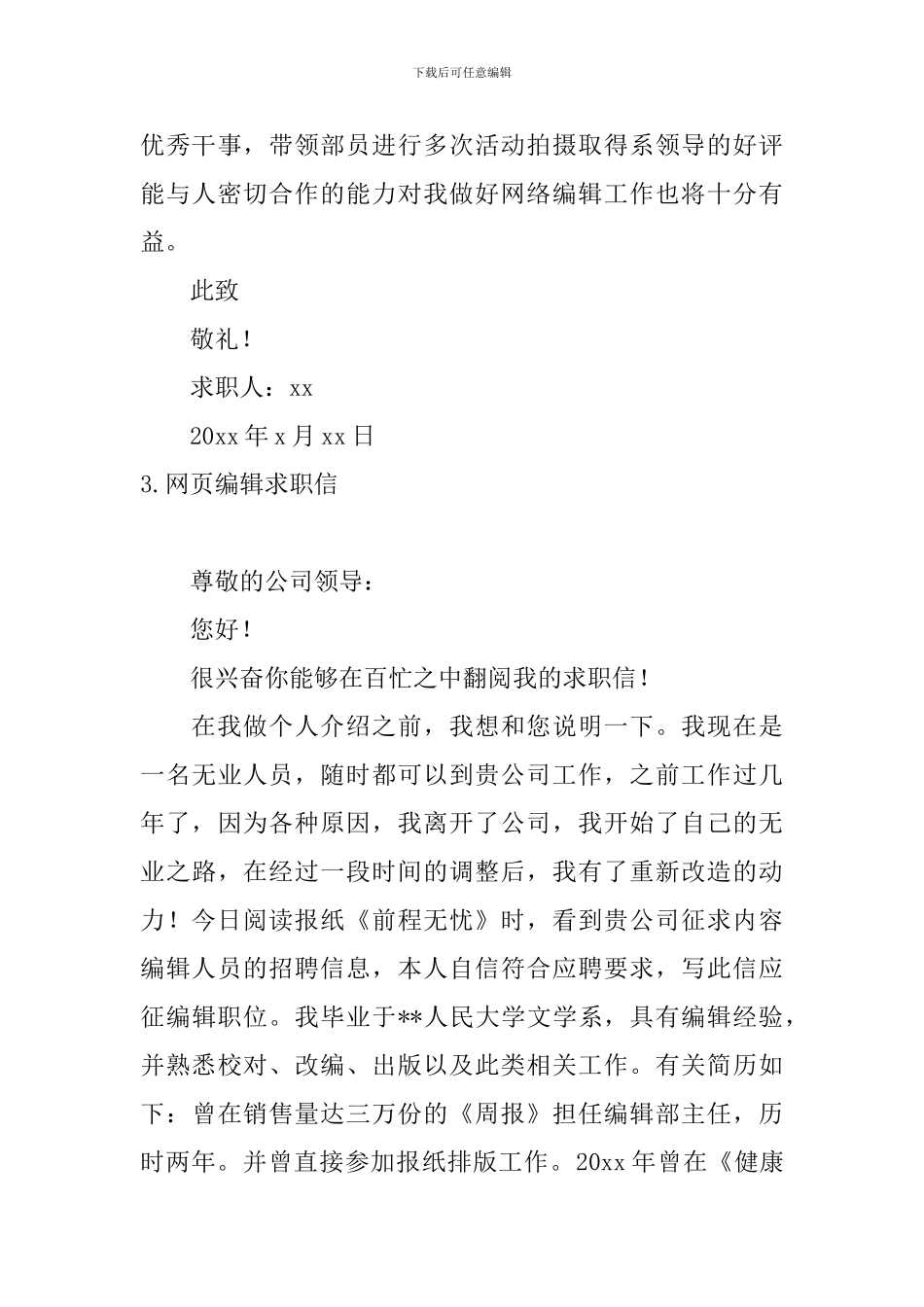 网页编辑求职信5篇_第3页