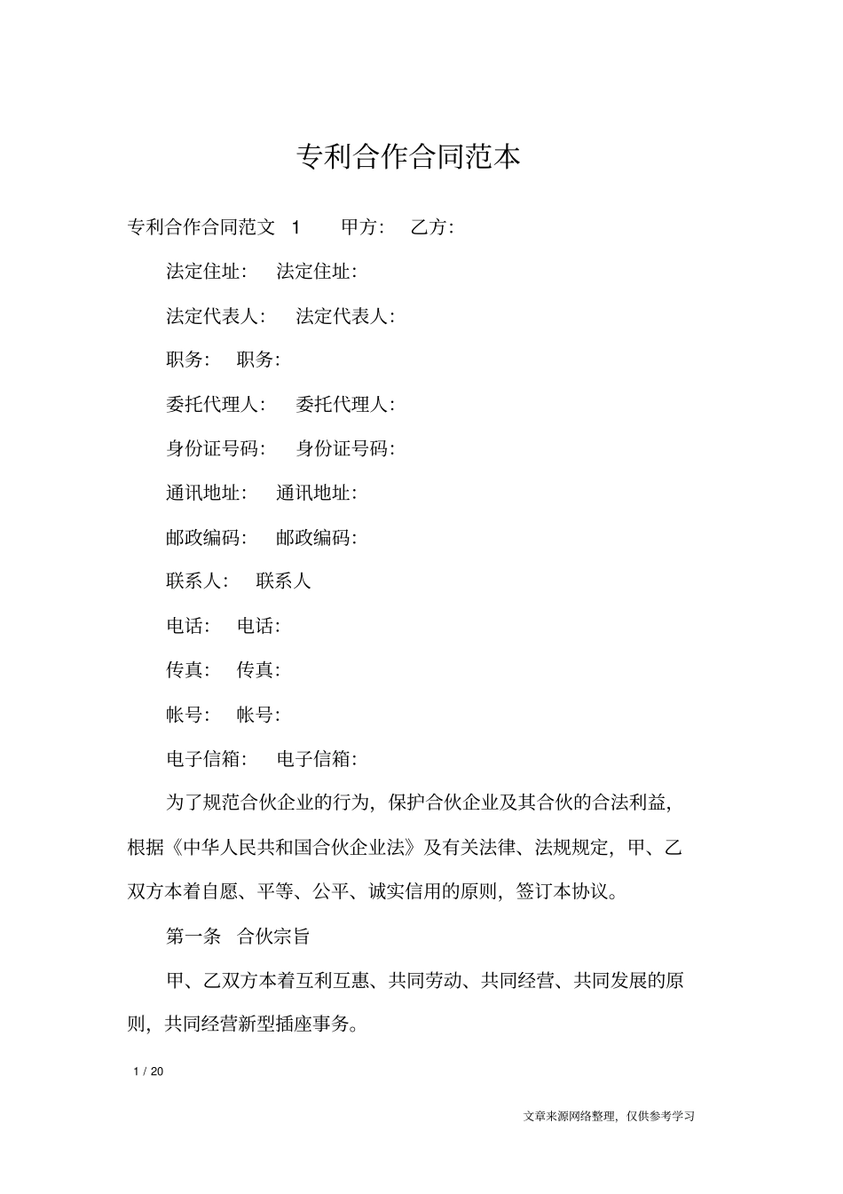 专利合作合同范本_合同范本_第1页