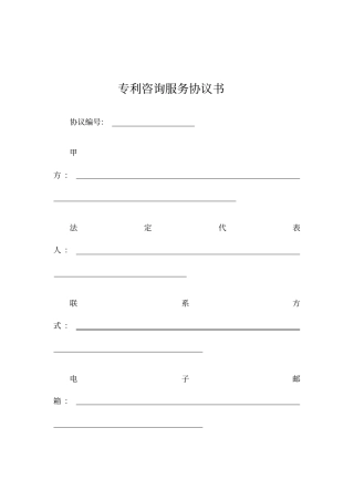 专利咨询服务协议书