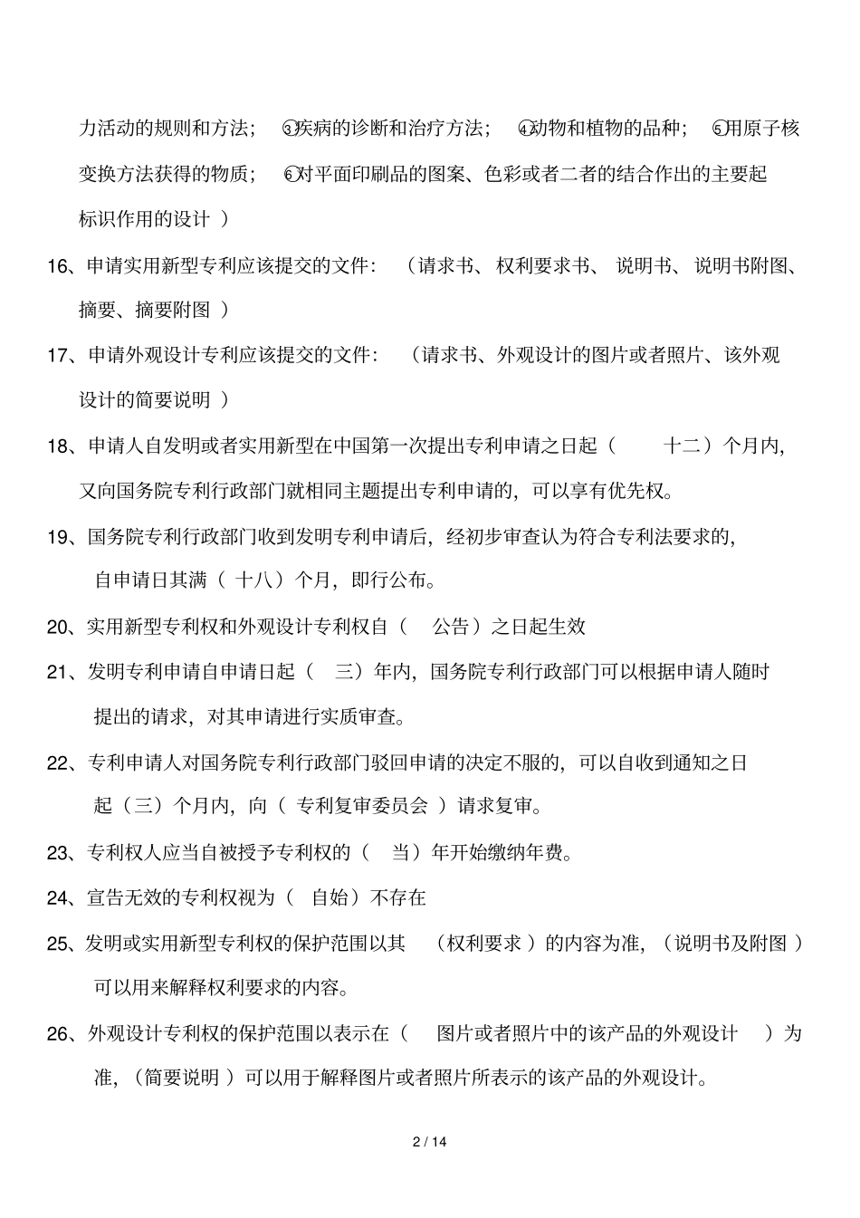 专利基础知识附答案_第2页