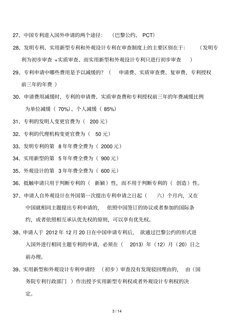 专利基础知识附答案_第3页