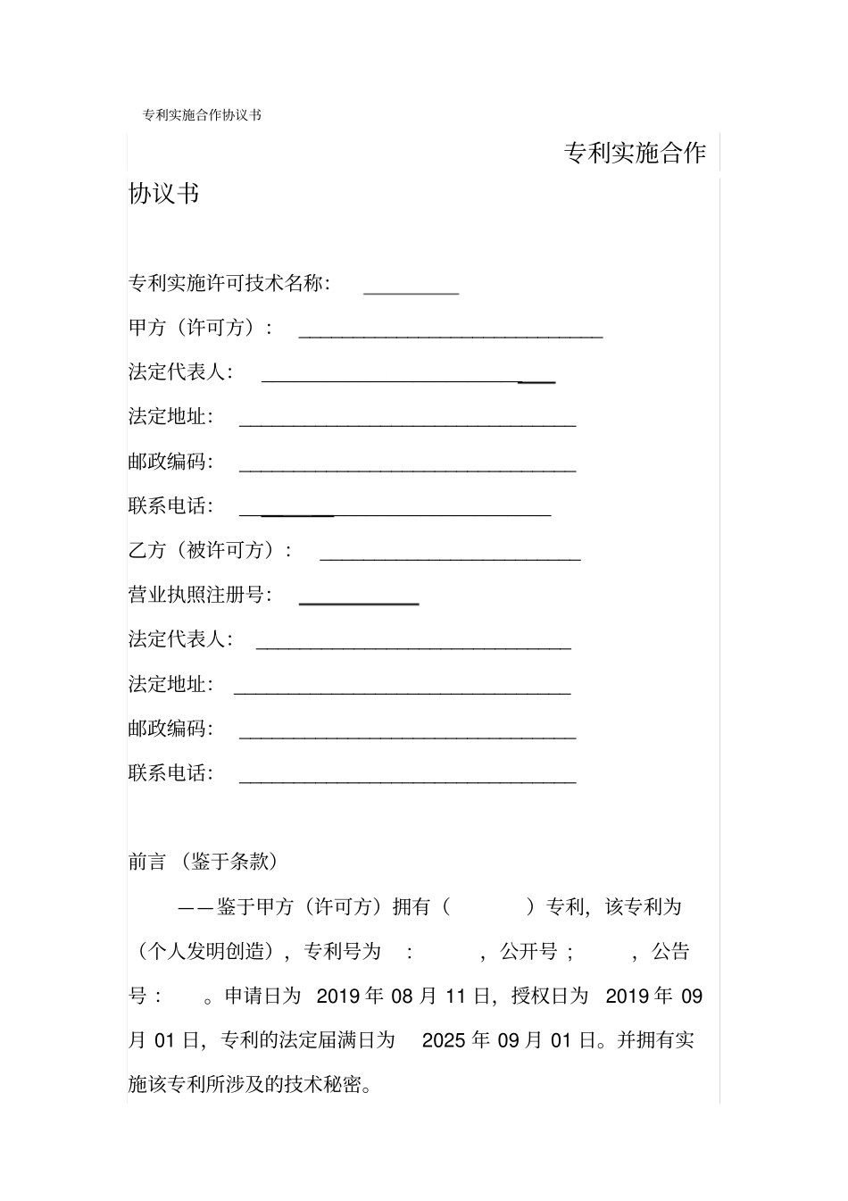 专利实施合作协议书_第1页