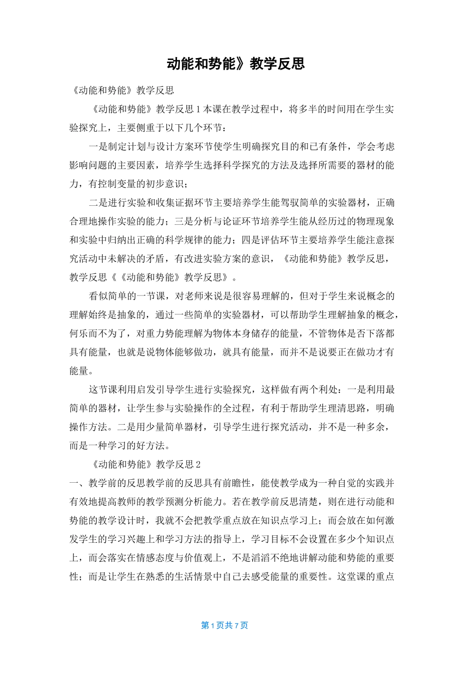 《动能和势能》教学反思_第1页