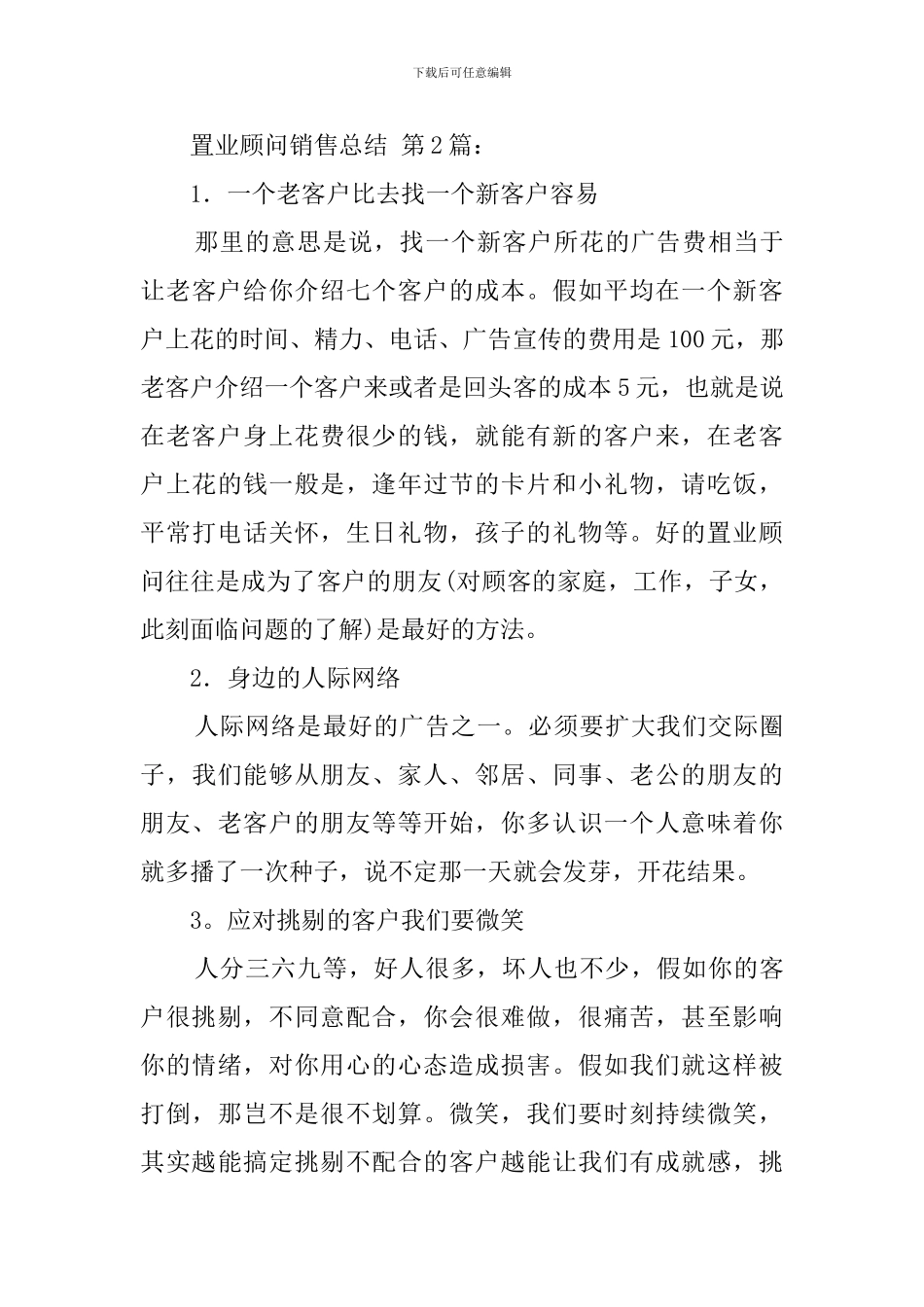 置业顾问销售总结_第3页
