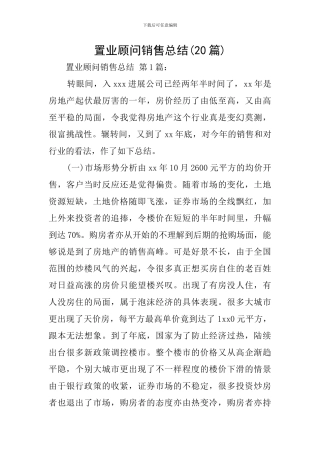 置业顾问销售总结