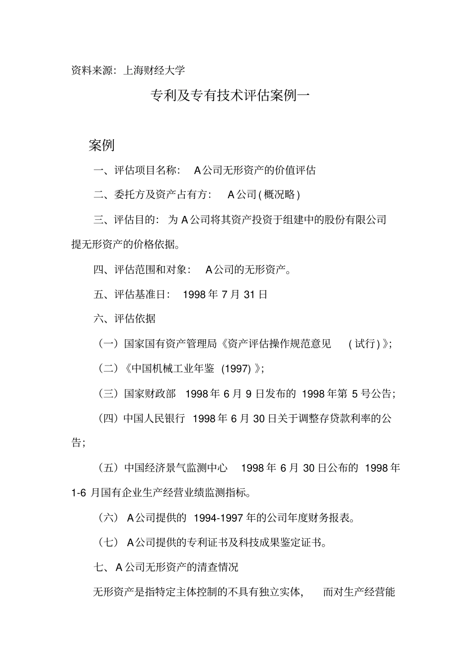 专利及专有技术评价案例资料讲解_第1页
