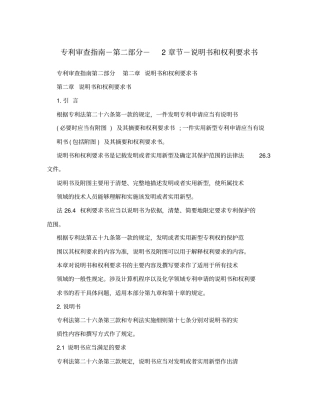 专利审查指引--2章节-说明书和权利要求书