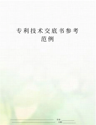 专利技术交底书参考范例