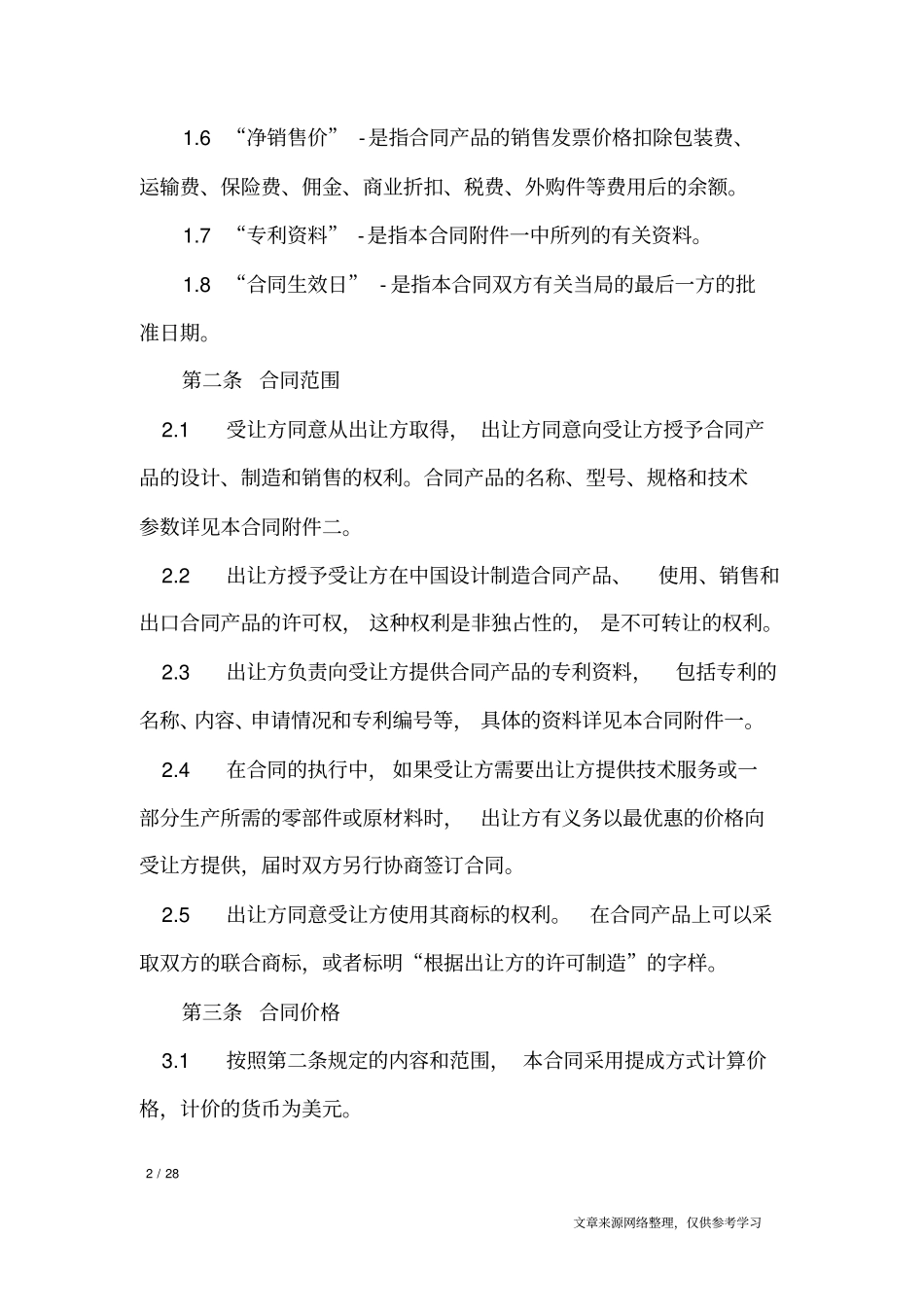 专利技术许可合同范本_合同范本_第2页