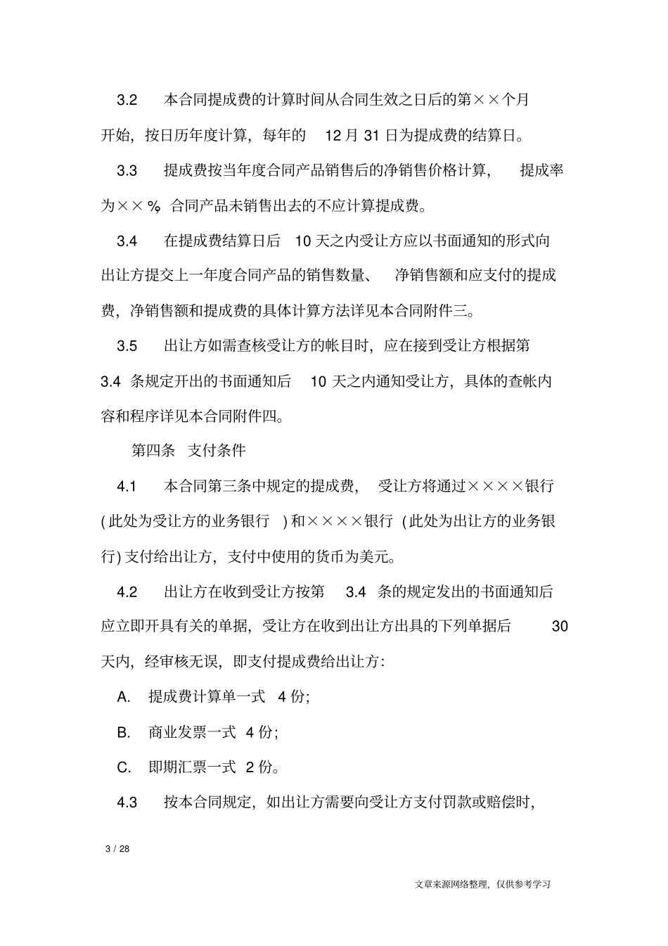 专利技术许可合同范本_合同范本_第3页