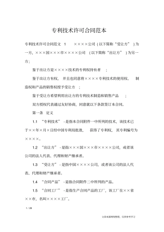 专利技术许可合同范本_合同范本