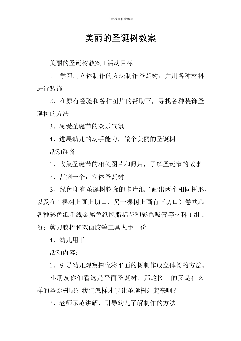 美丽的圣诞树教案_第1页